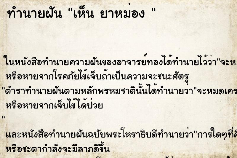 ทำนายฝัน เห็น ยาหม่อง 